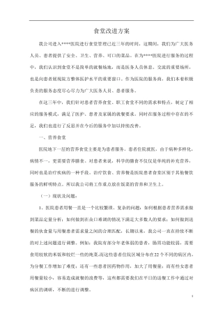 医院食堂改进方案