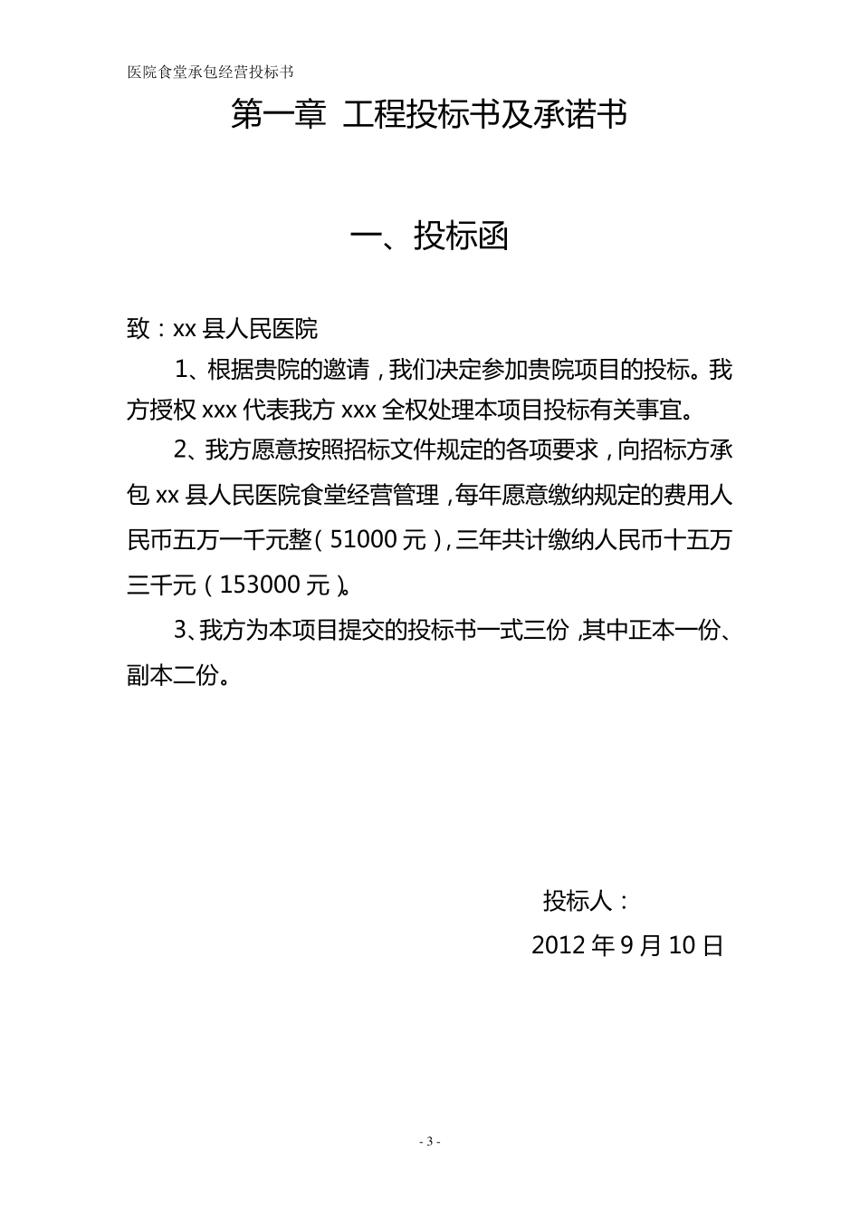 医院食堂承包经营投标书_第3页