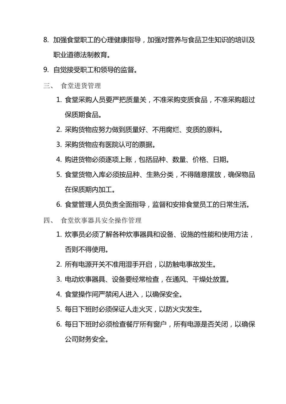 医院食堂管理制度_第2页