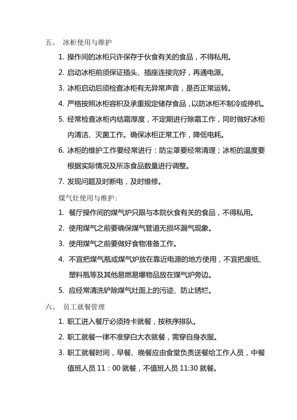 医院食堂管理制度_第3页