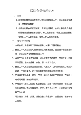 医院食堂管理制度