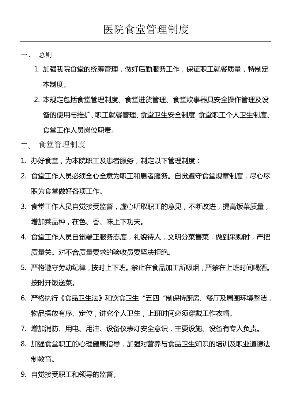 医院食堂管理制度流程_第1页