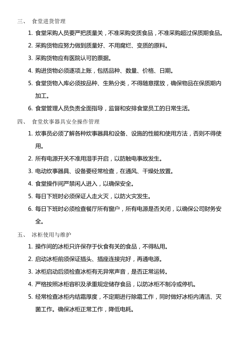 医院食堂管理制度流程_第2页