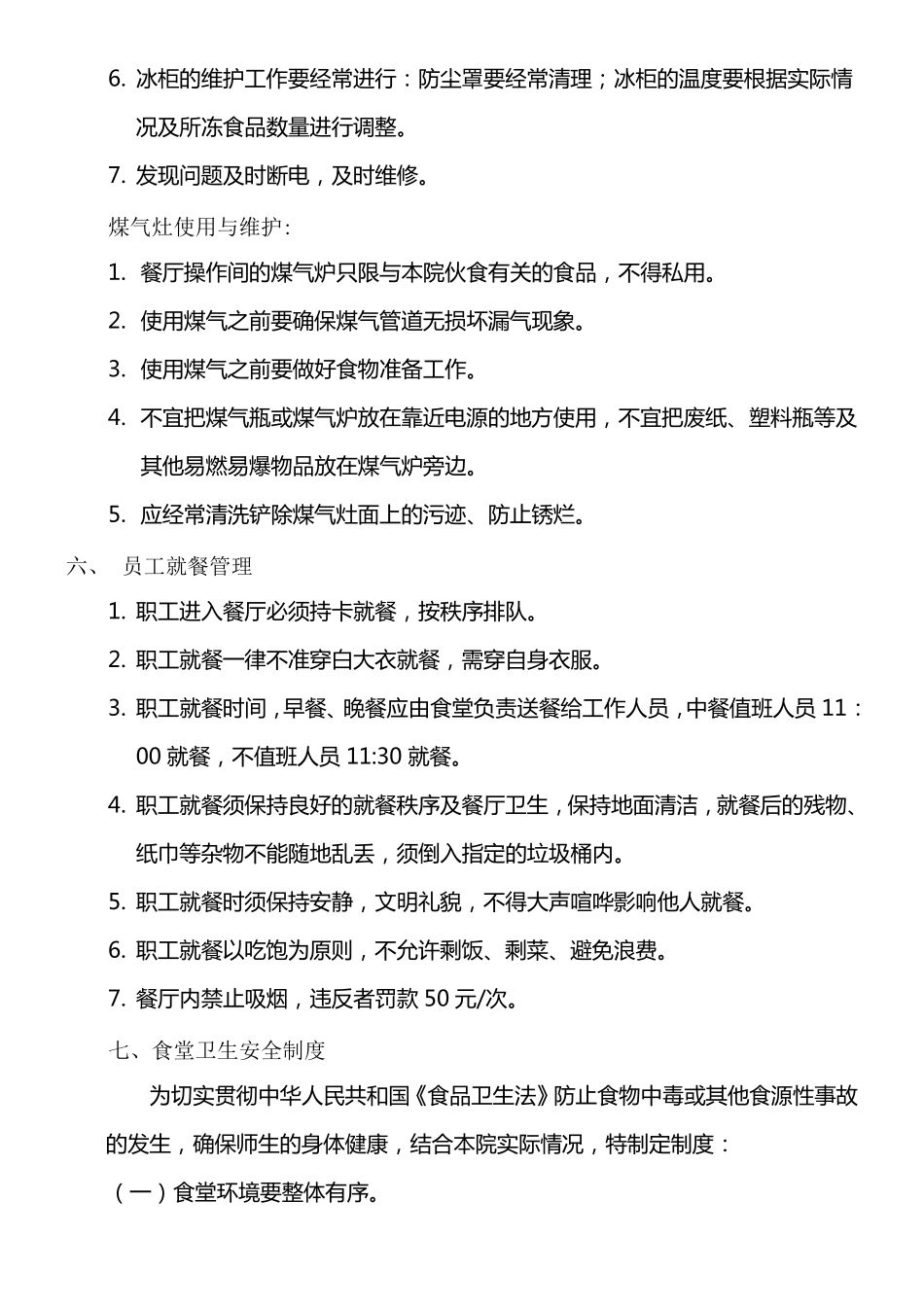 医院食堂管理制度流程_第3页