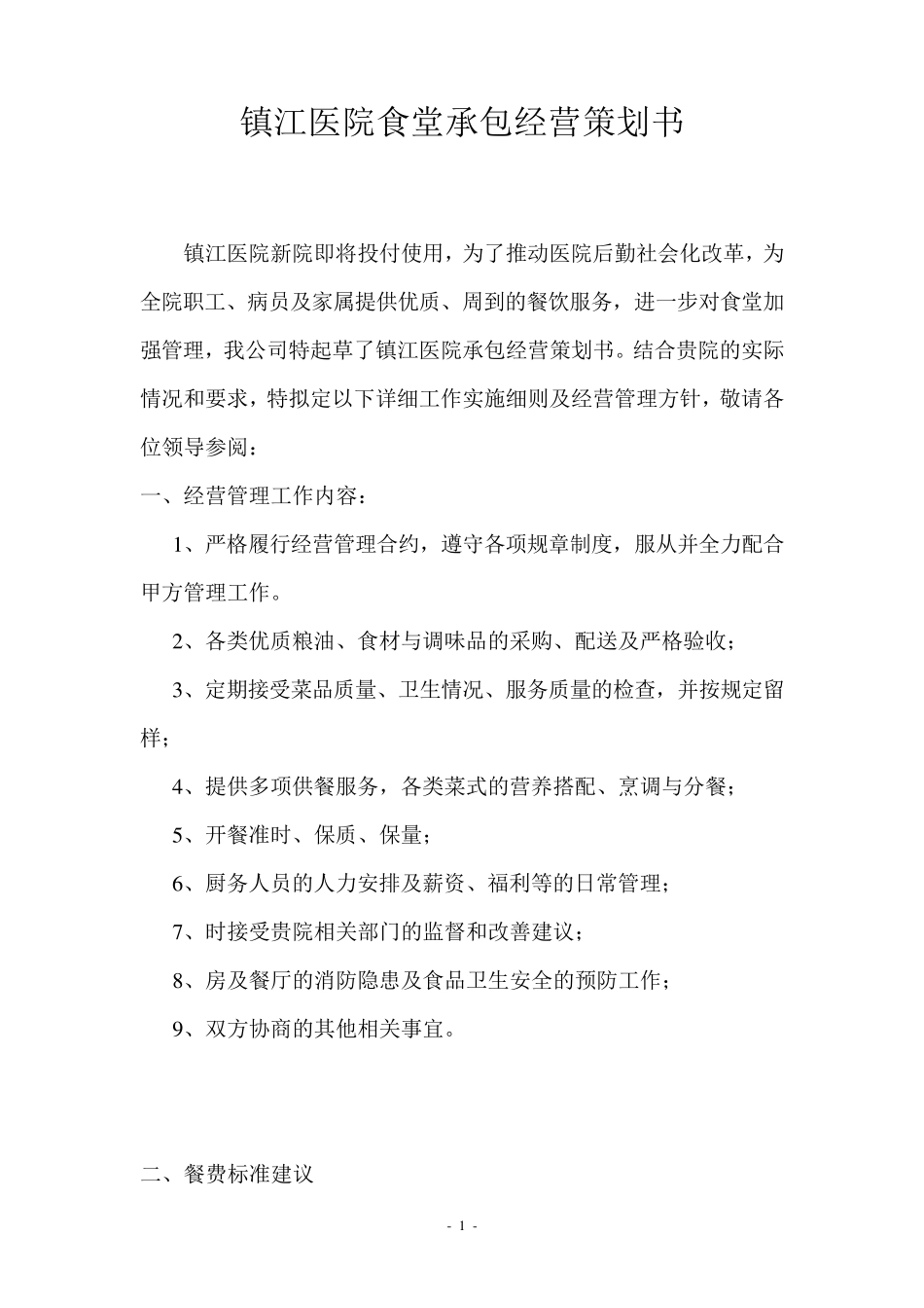 医院食堂经营承包方案策划书_第1页