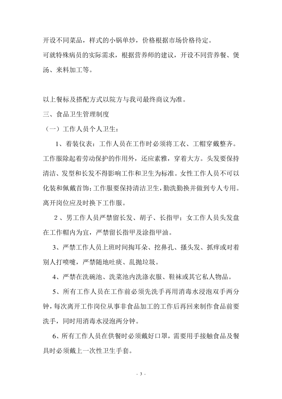 医院食堂经营承包方案策划书_第3页