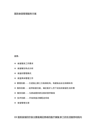 医院食堂管理服务方案