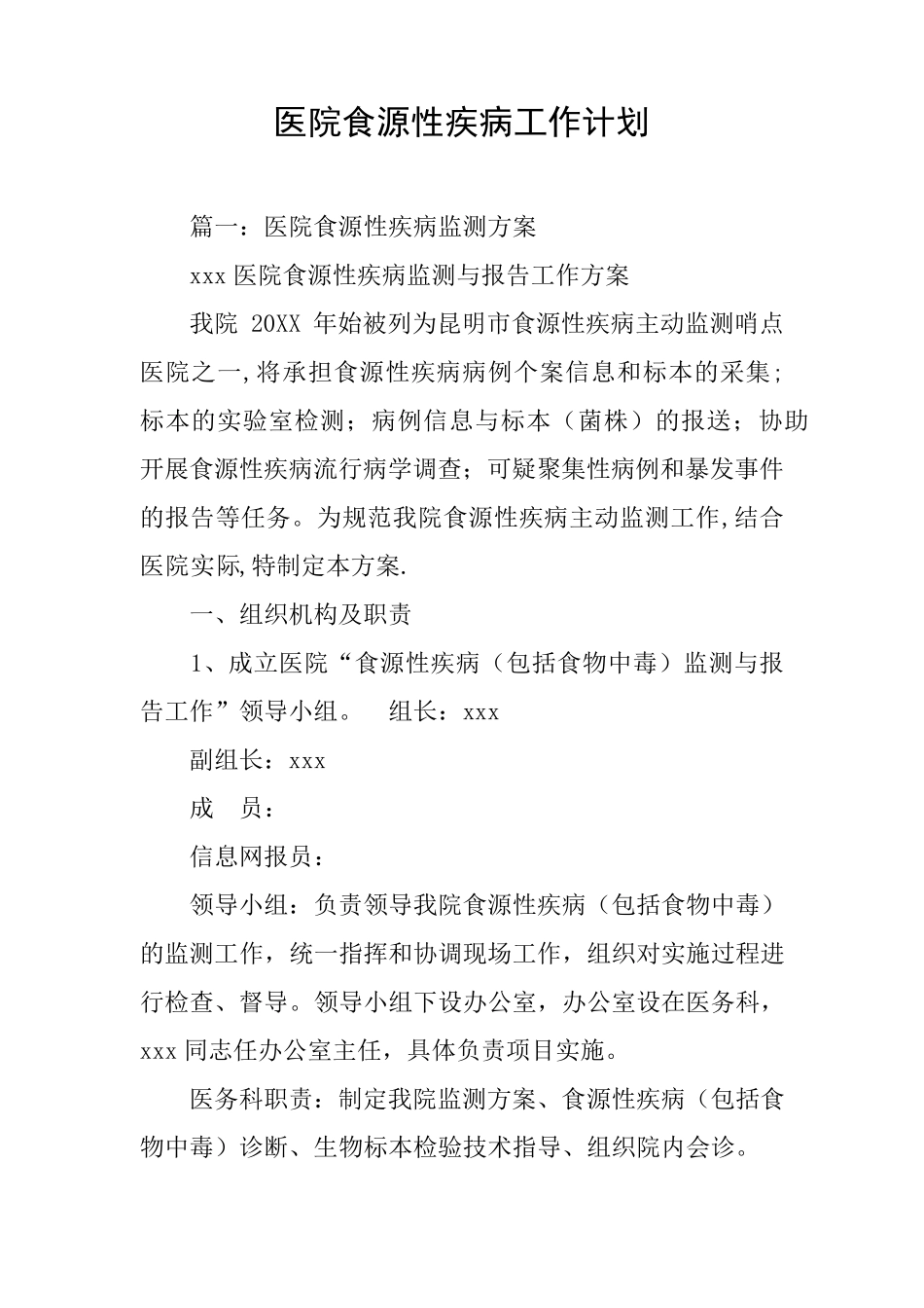 医院食源性疾病工作计划_第1页