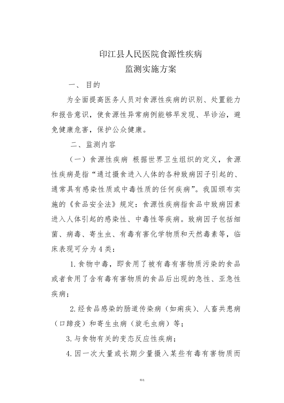 医院食源性疾病监测实施方案_第1页