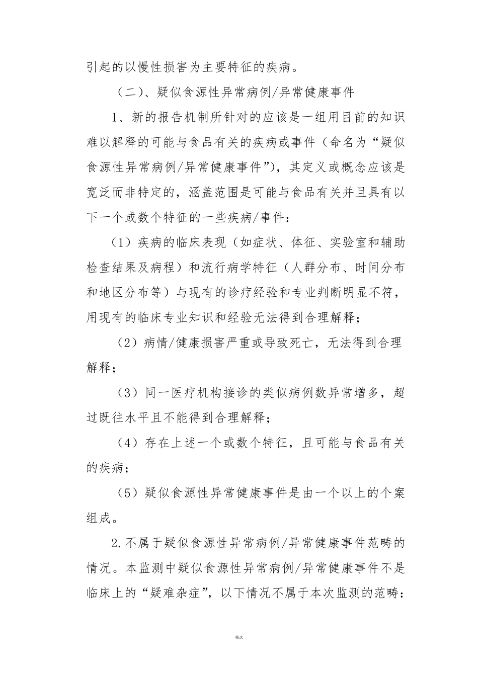 医院食源性疾病监测实施方案_第2页