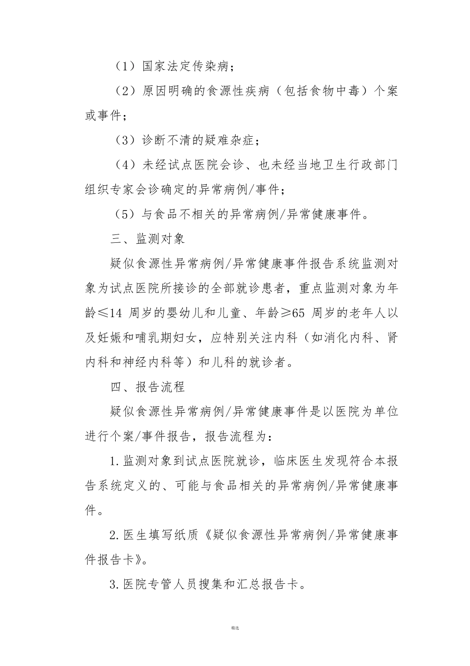 医院食源性疾病监测实施方案_第3页