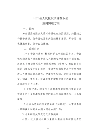 医院食源性疾病监测实施方案