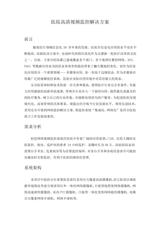 医院高清监控方案