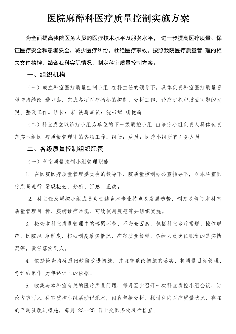 医院麻醉科医疗质量控制实施方案_第1页