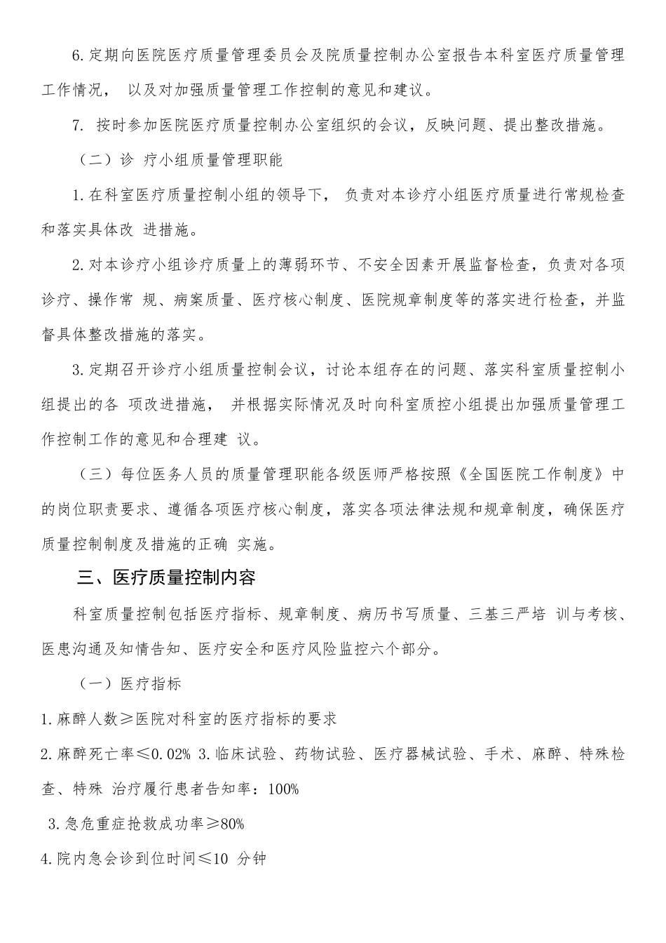 医院麻醉科医疗质量控制实施方案_第2页