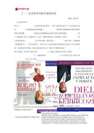 十一.社会各界对拜尔力虾青素的评价