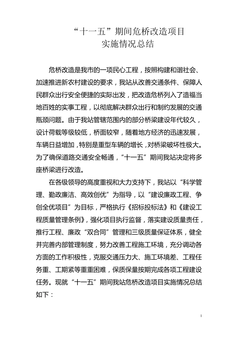 十一五危桥改造项目实施情况工作总结333_第1页