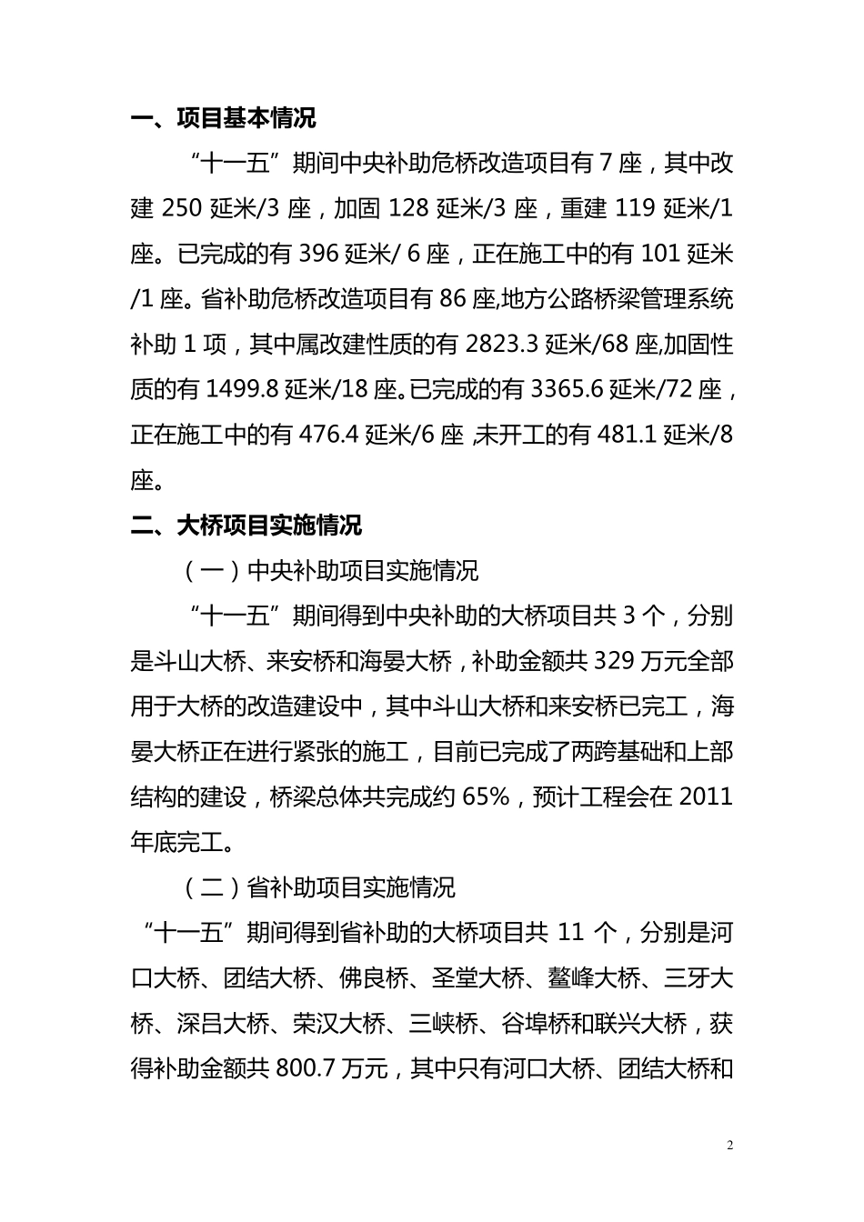 十一五危桥改造项目实施情况工作总结333_第2页