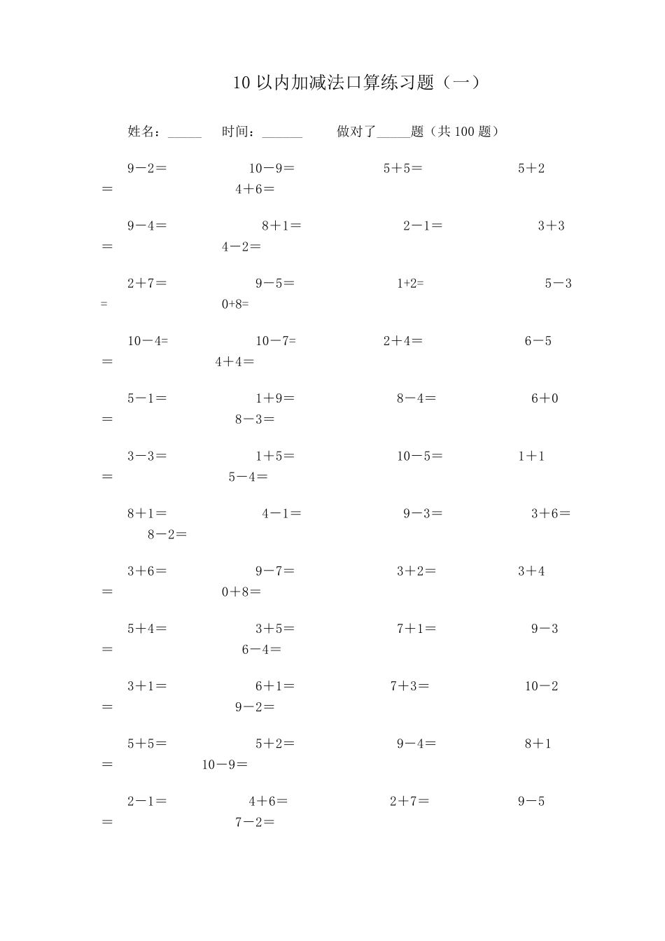 十一份10以内加减法计时练习题每份100题__第1页