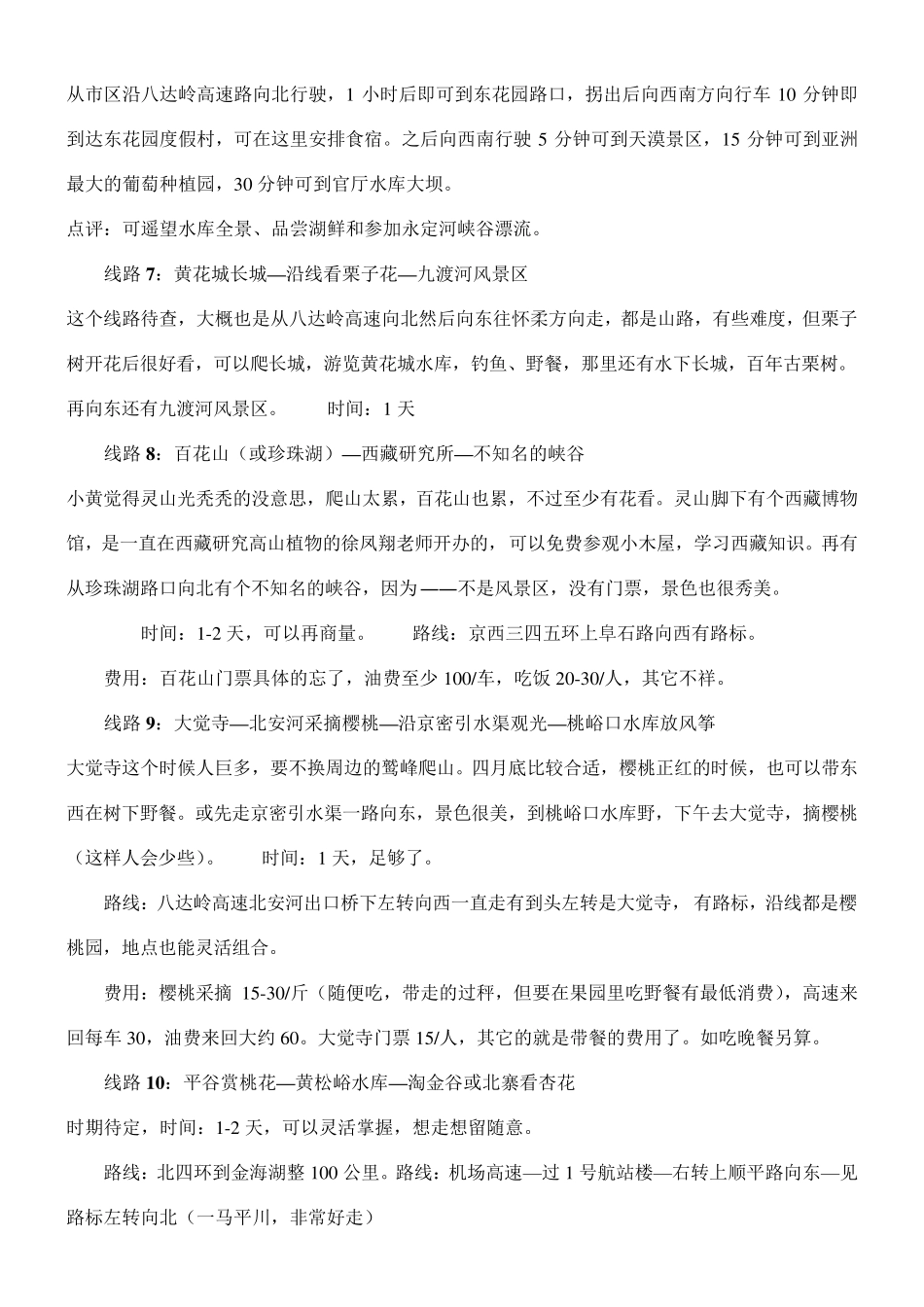 十一假期北京周边地区自驾游80条线路路书_第3页