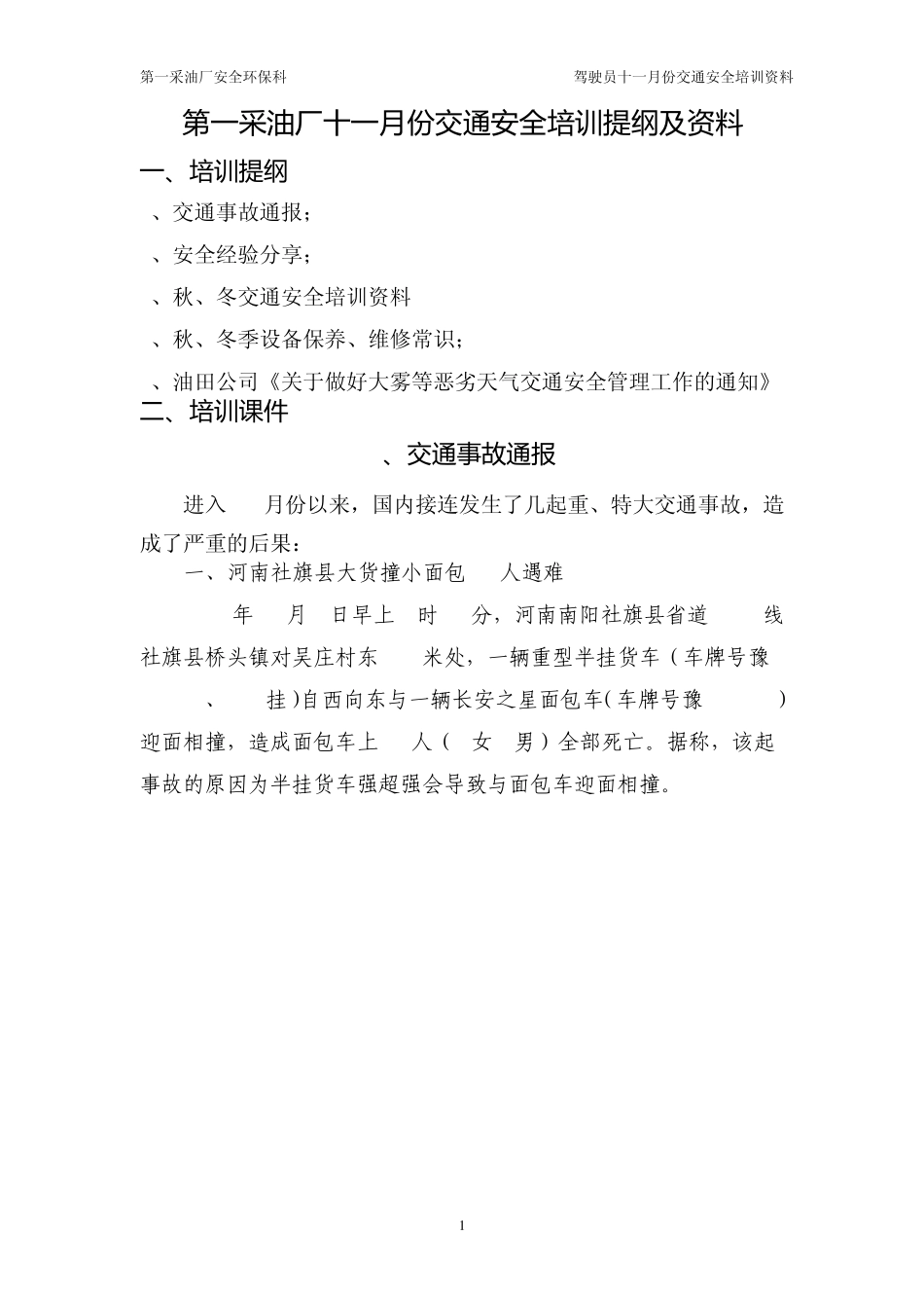 十一月份交通安全培训提纲及资料_第1页