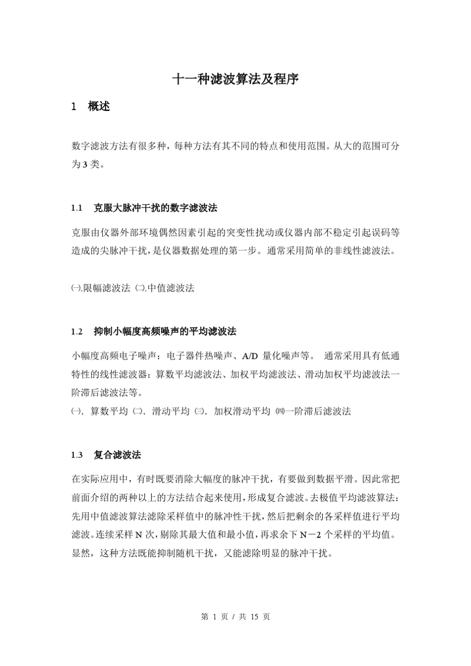 十一种滤波算法及程序_第1页