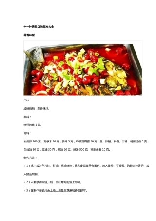 十一种烤鱼口味配方大全