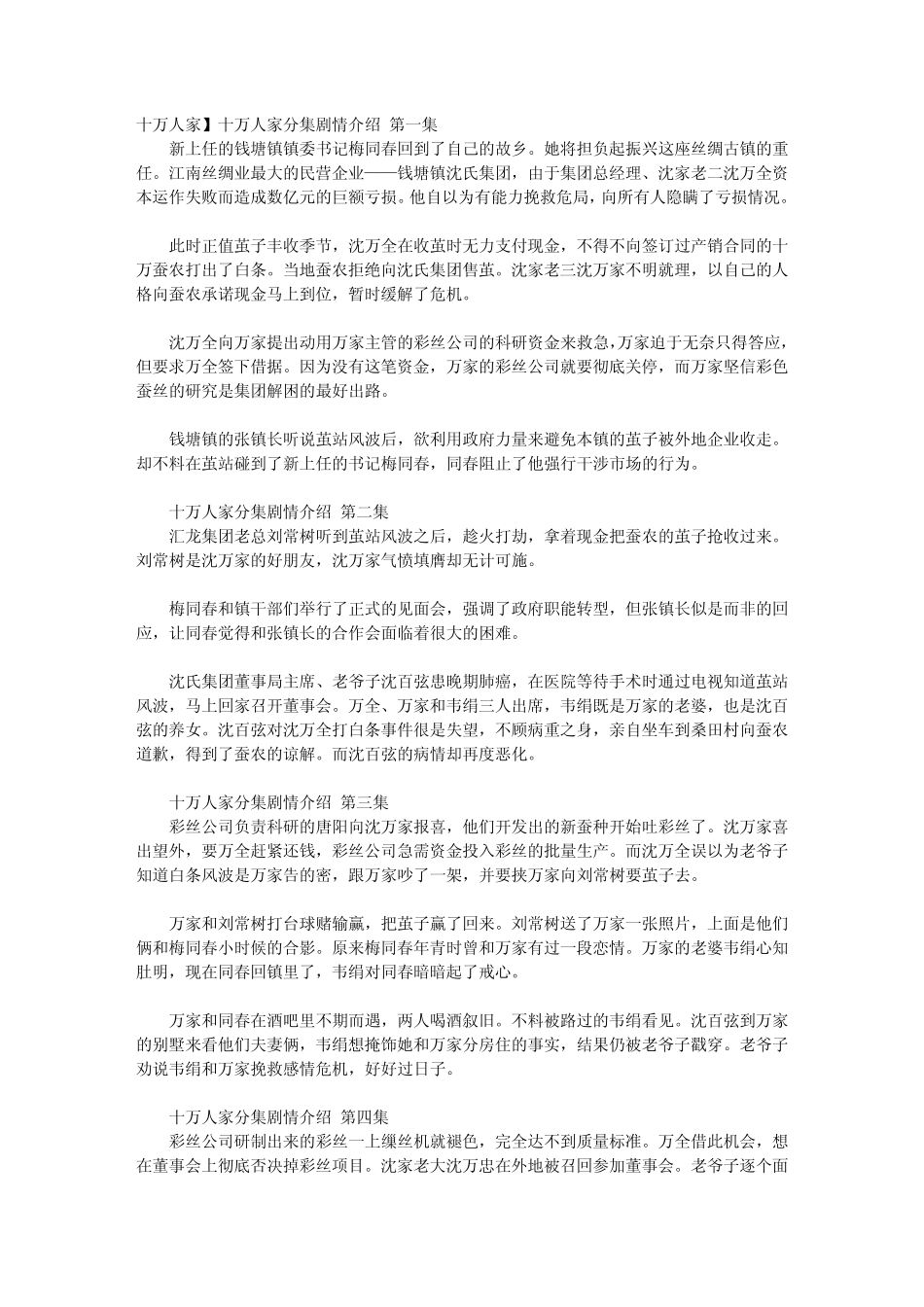 十万人家分集剧情介绍128集大结局_第1页