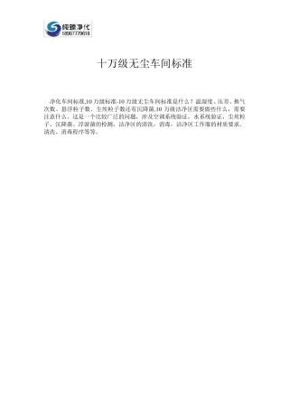 十万级无尘车间标准