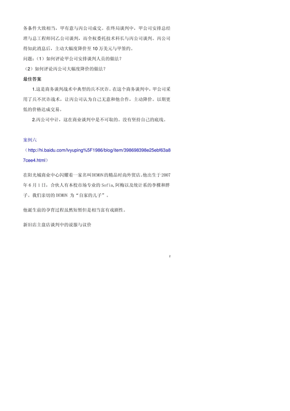 十三个商务谈判案例分析题_第2页