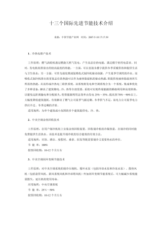 十三个国际先进节能技术介绍