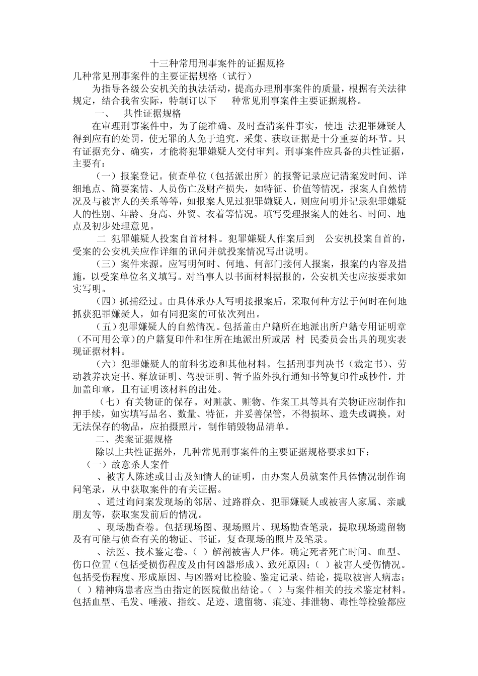 十三种常用刑事案件的证据规格_第1页