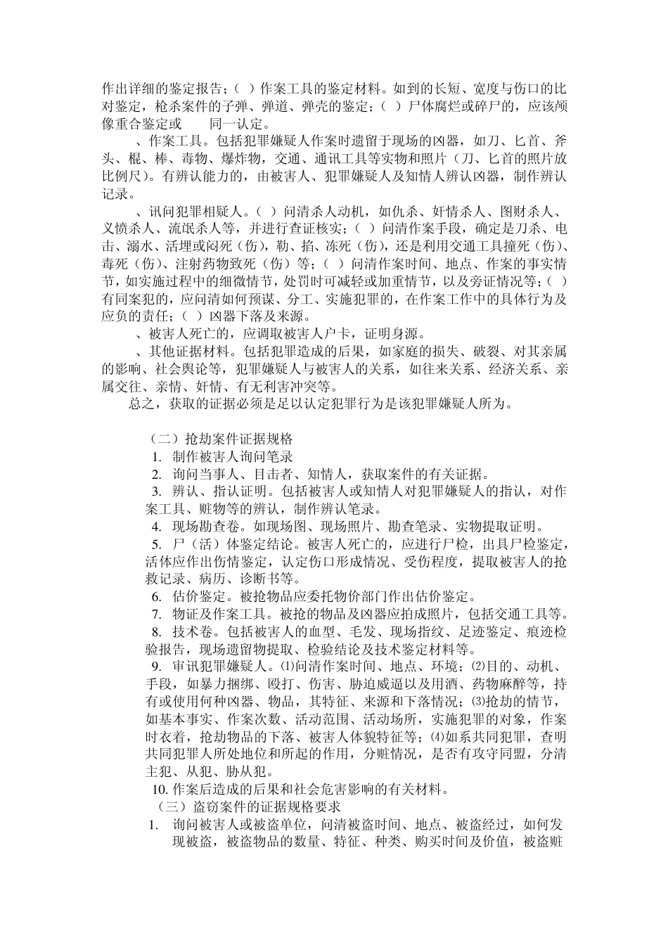 十三种常用刑事案件的证据规格_第2页