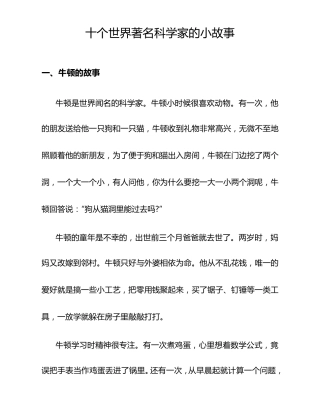 十个世界著名科学家的小故事