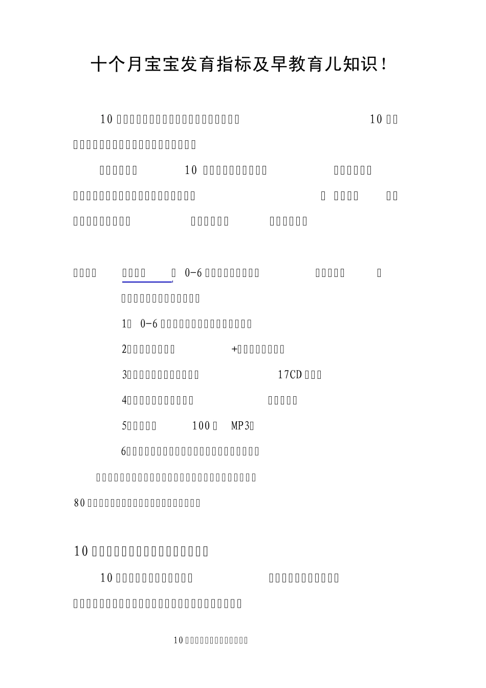 十个月宝宝发育指标与早教育儿知识_第1页