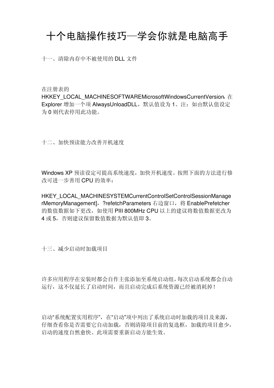 十个电脑操作技巧—学会你就是电脑高手了_第1页