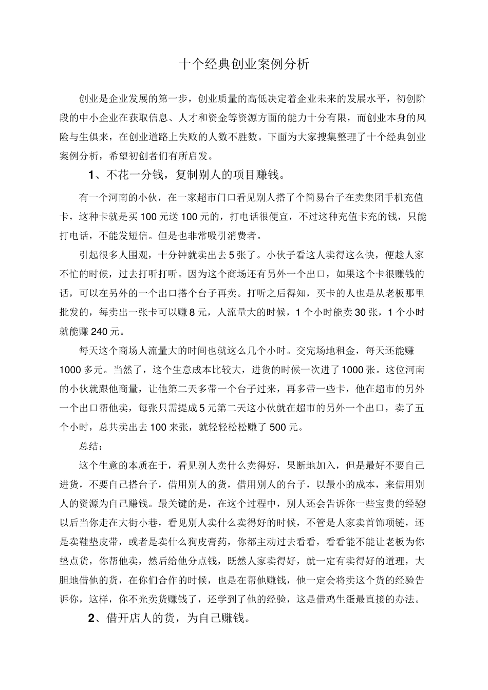 十个经典创业案例分析_第1页