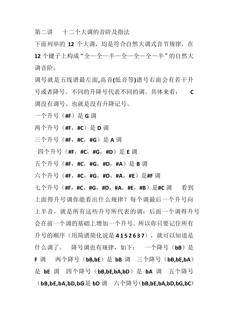 十二个大调的音阶及指法_第1页