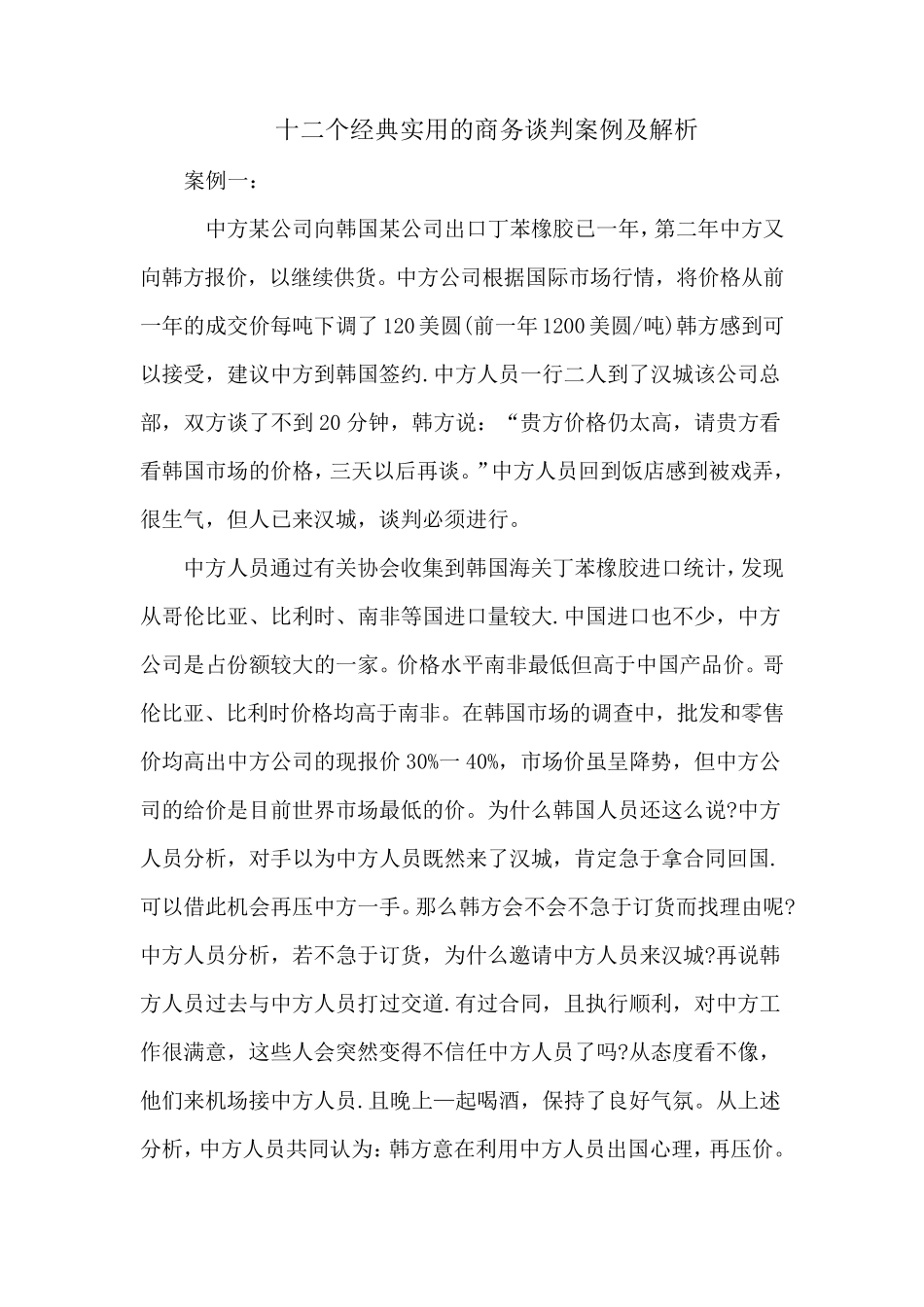 十二个经典实用的商务谈判案例及解析_第1页