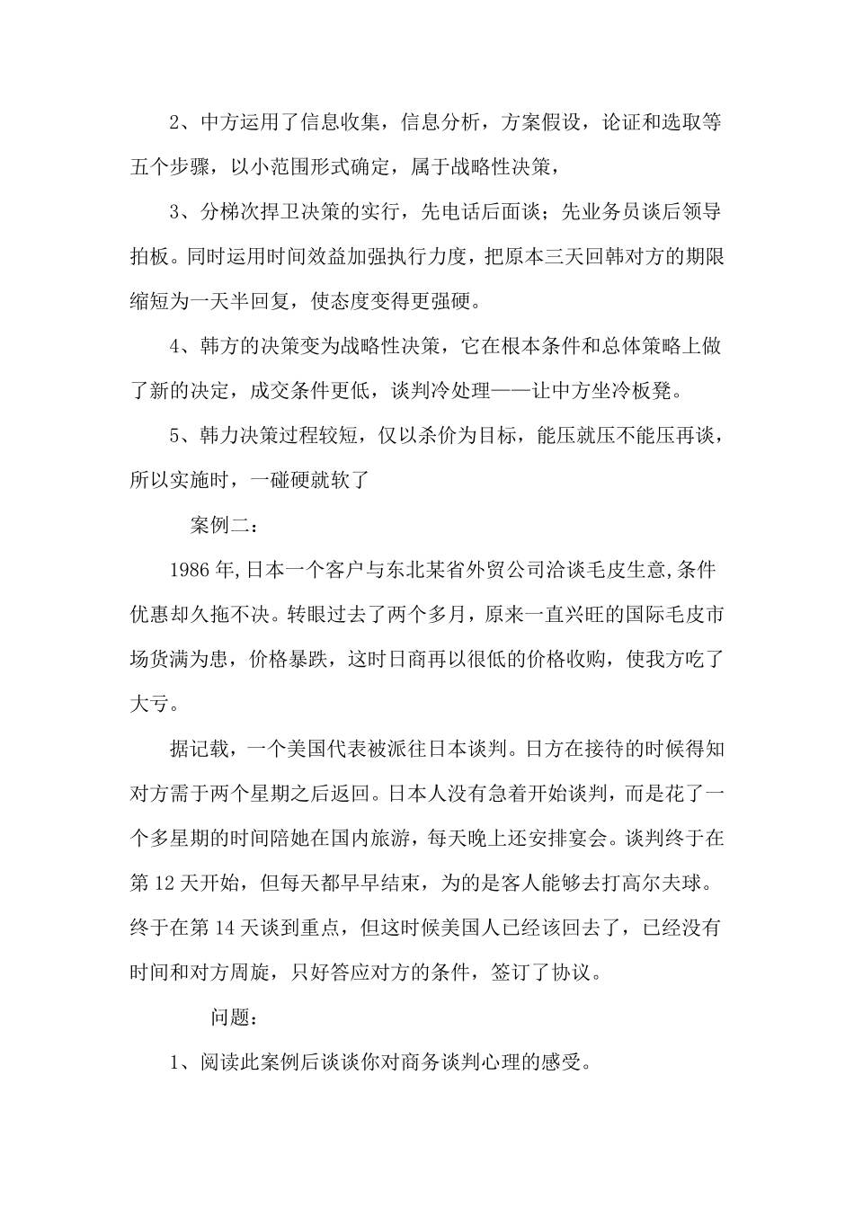 十二个经典实用的商务谈判案例及解析_第3页
