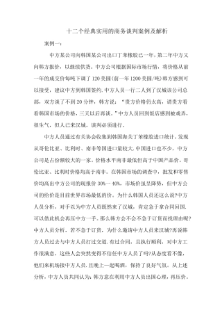 十二个经典实用的商务谈判案例及解析