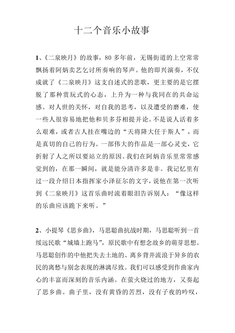 十二个音乐小故事_第1页