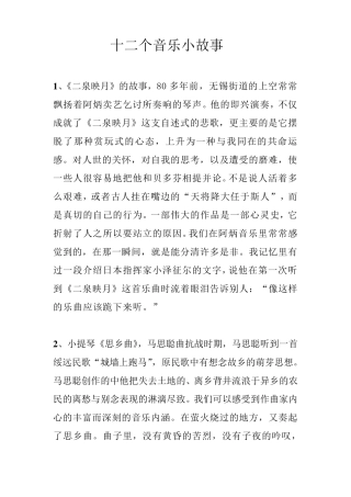 十二个音乐小故事