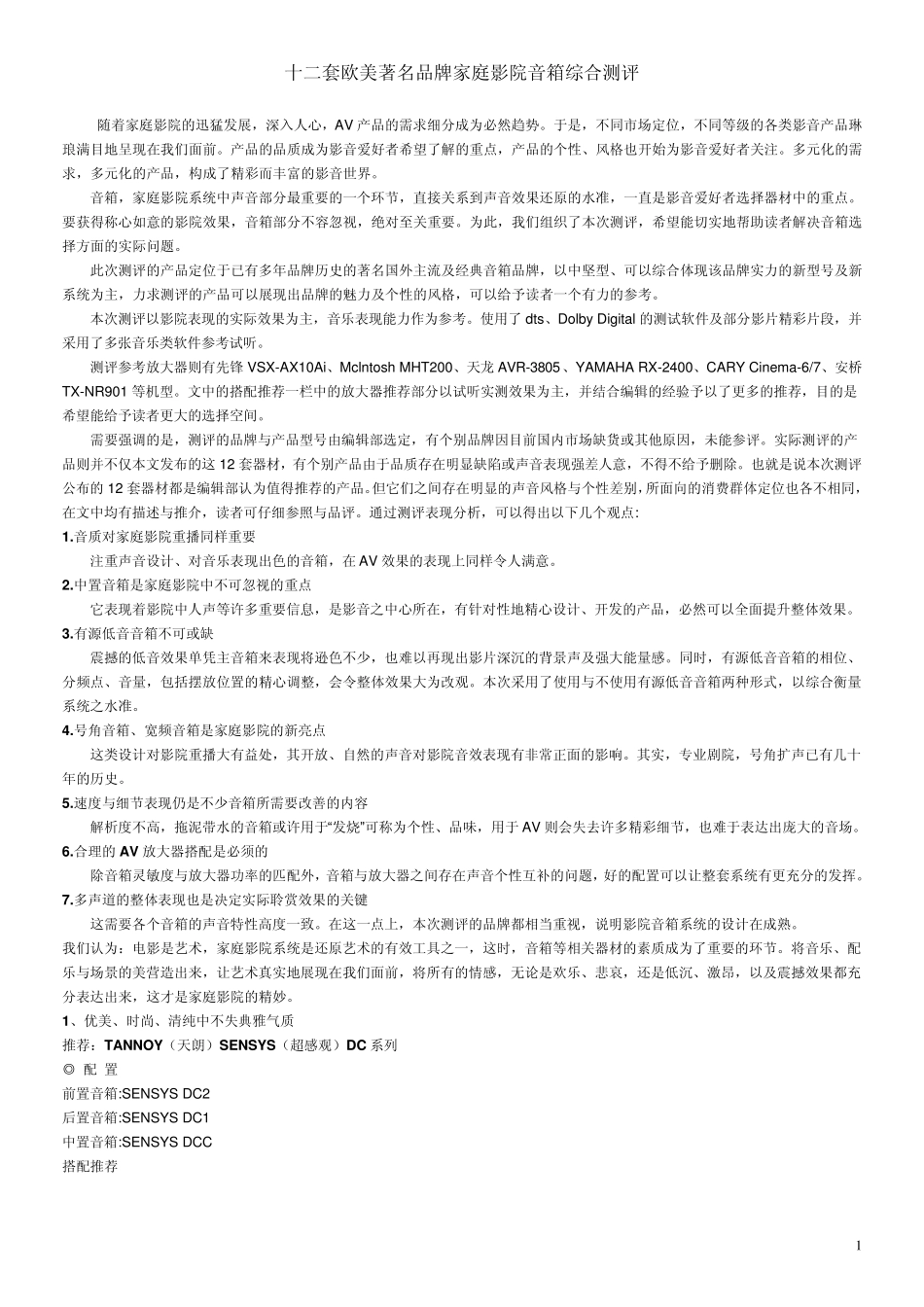 十二套欧美著名品牌家庭影院音箱综合测评_第1页
