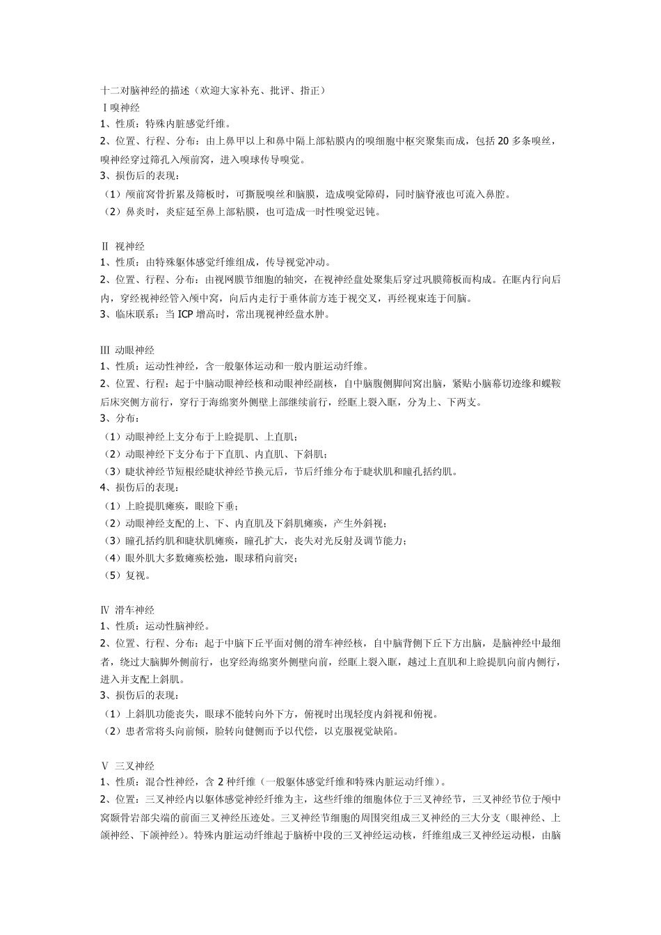 十二对脑神经的描述_第1页