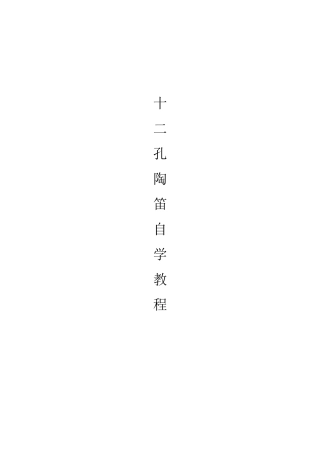 十二孔陶笛自学教程