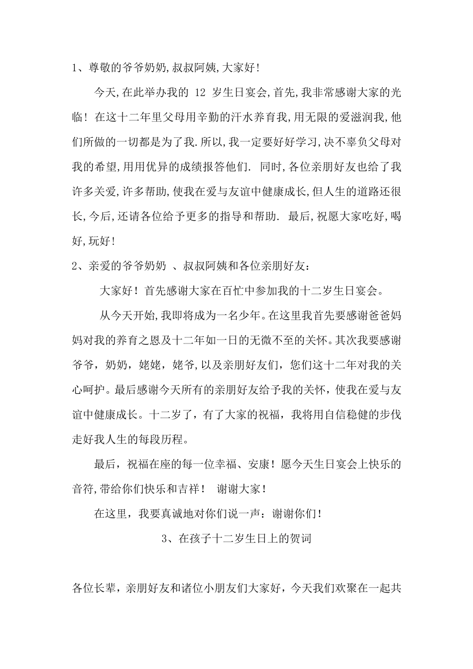 十二岁生日发言集锦_第1页