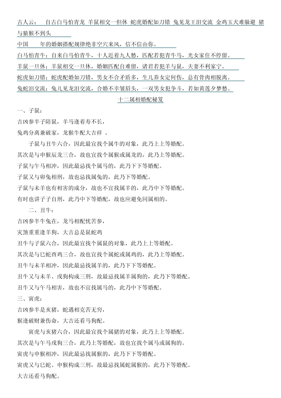 十二属相婚配秘笈很详细_第1页