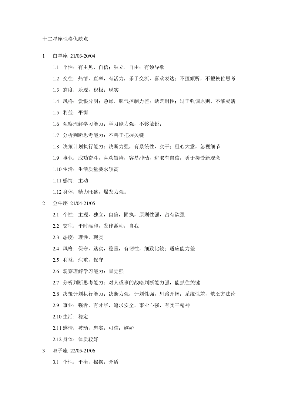 十二星座性格优缺点_第1页