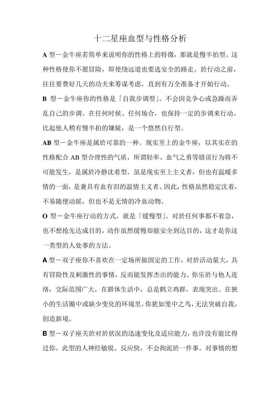 十二星座血型与性格分析_第1页